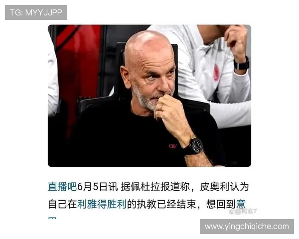 皮奥利：对阵国米不能畏惧强大 要坚信我们有能力战胜他们